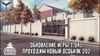 Thief Simulator. Проходим новый особняк дворецкие 202.Обновление 1.041