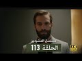 مسلسل المشردون الحلقة 113 (Arabic) HD Review (720P_HD) (Dubbed)