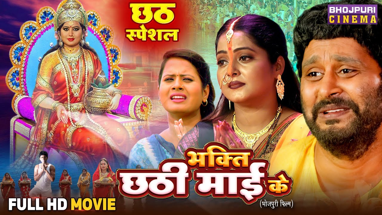 Bhakti Chhati Mai Ke - Chhat Special Full Bhojpuri Movie | Yash Kumar, Anjana Singh, Preeti Singh