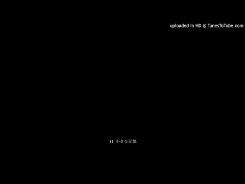 11 小さな記憶