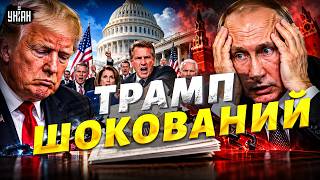 ⚡️ОГО! США ПОВСТАЛИ: ЖОДНОЇ дружби проти Путіна. ГУЧНИЙ ДОКУМЕНТ з Конгресу. Трамп у ШОЦІ / Сазонов