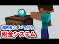 滞納者にはデバフ付与!税金システム【マイクラ統合版】