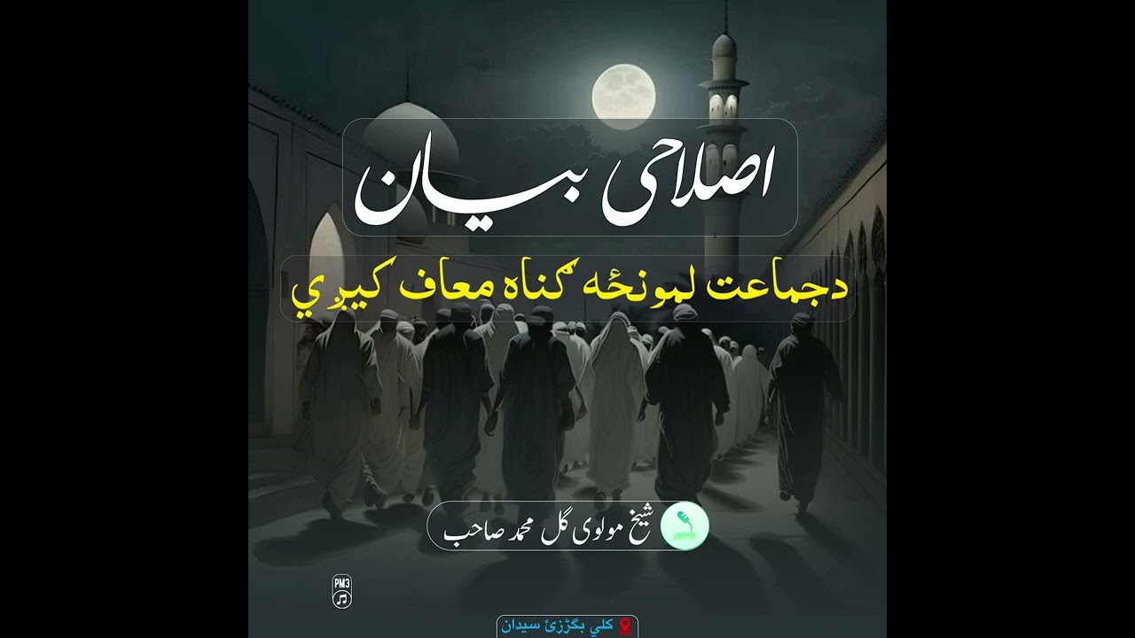 اصلاحی بیان/دجماعت لمونځه ګناه معاف کيږي 🎙️شيخ مولوي گل محمد صاحب 