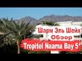 Tropitel Naama Bay.  Шарм Эль Шейх.  Обзор отеля