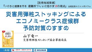 『災害用弾性ストッキングによるエコノミークラス症候群予防対策のすすめ』山下竜一　災害用弾性ストッキング協会事務局長