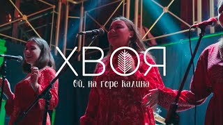 ХВОЯ - Ой, на горе калина