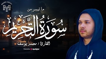 تلاوة خاشعة من سورة التحريم | بصوت القارئ محمد يوسف 🤍 | Surah Al Tahrim - Mohamed Youssef
