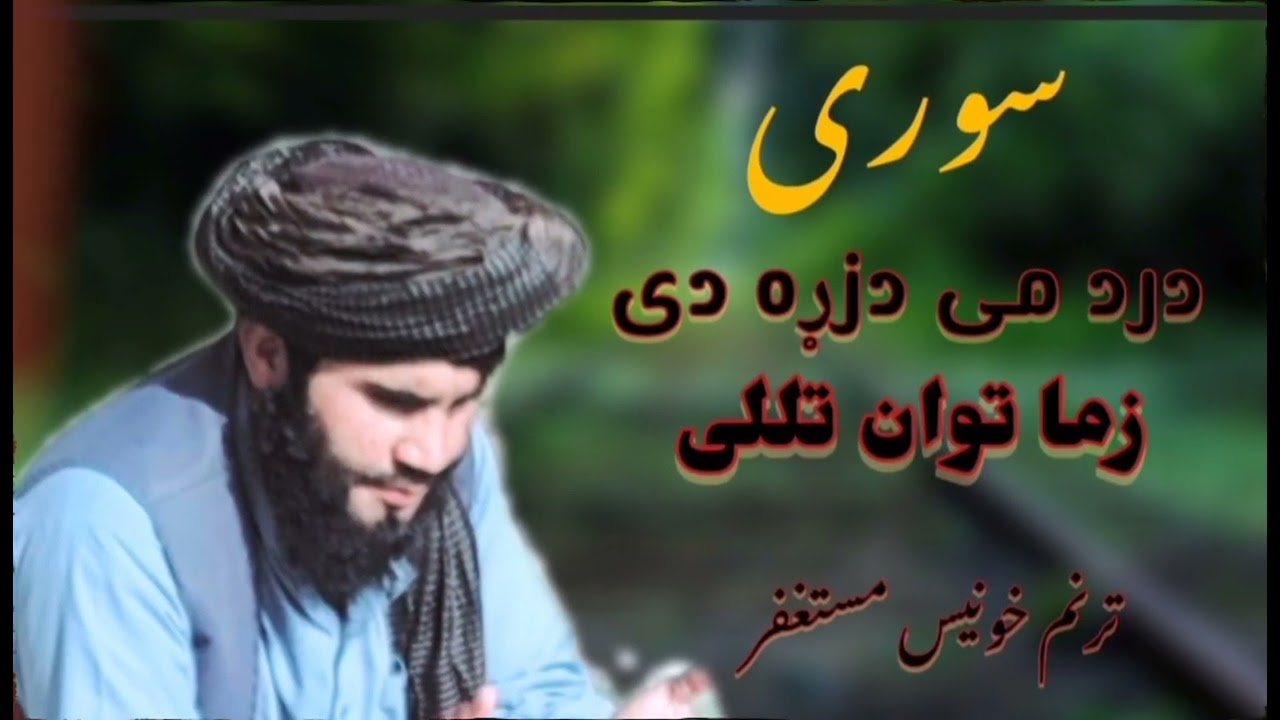 سوری سینه دردمی دزړه دی زماتوان توان تللی دی زه تنها سوی یم له څنګه می جانان تللی دی چینل سبسکرایب