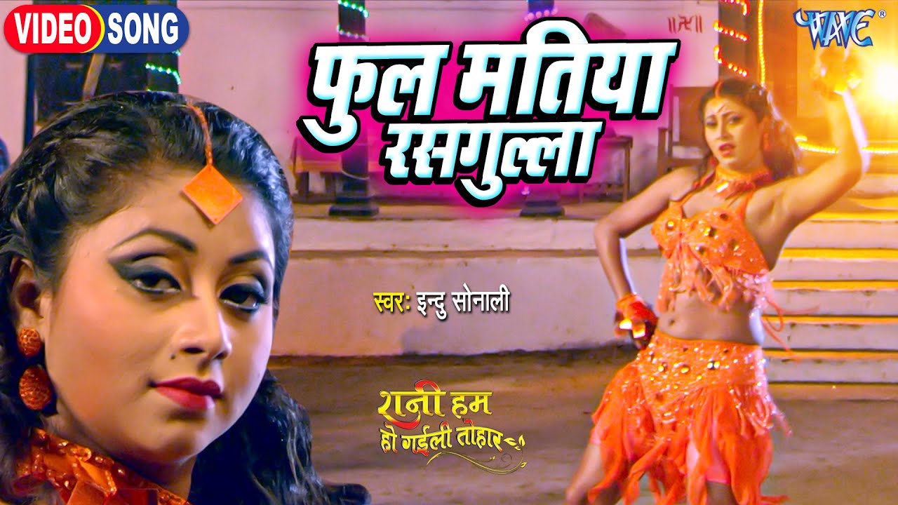 #Video - फूल मतिया रसगुल्ला | #Indu Sonali | Rani Hum Ho Gaili Tohar ...