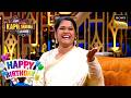 Renuka जी की Smile देख Kapil हुआ Flat | The Kapil Sharma Show | Celebrity Birthday Special