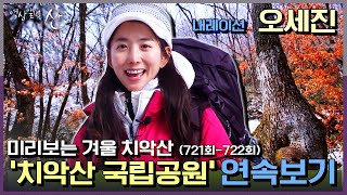 [영상앨범 산] 오세진 트레일러너가 들려주는 겨울 치악산 이야기(★오세진작가 시리즈★) | 721회-722회 “보은의 산 – 치악산 국립공원”(KBS 200315 방송)