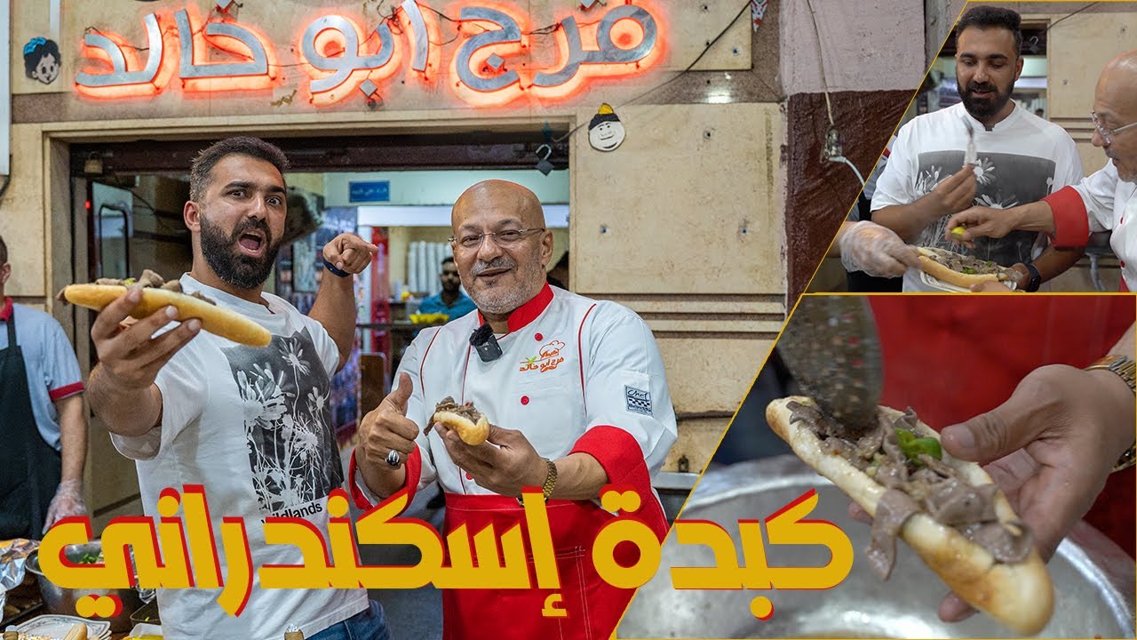 اشهر ساندوتش في الاسكندرية .. معاك فلوس او ممعاكش هتاكل