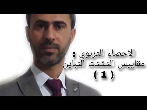 فيديو: ما هو مقياس التباين؟