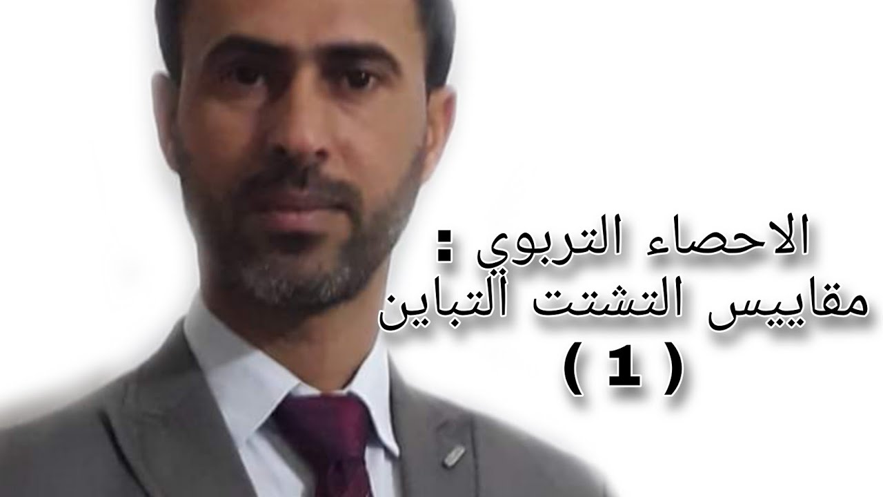 الاحصاء التربوي : مقاييس التشتت التباين ( 1 ) ||د.علي رسن الناصري