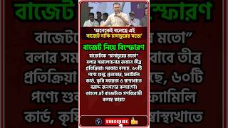 চানাচুর বাজেট বিতর্কে পাল্টা জবাব, উত্তাল রাজনৈতিক অঙ্গন।#breakingnews #latestnews #ytshorts