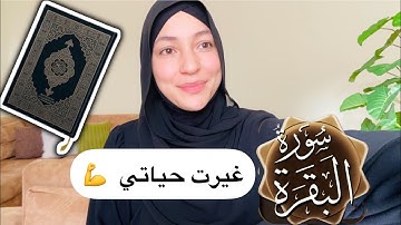 سورة البقرة "غيرت حياتي" حرفيا 🥺