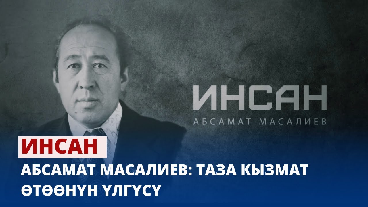 Абсамат Масалиев: Таза кызмат өтөөнүн үлгүсү