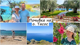 видео: Семейна почивка в Гърция на о. Тасос - Хотел, Плажове, Разходки, Маслинови дървета - Thassos, Greece картинка: Семейна почивка в Гърция на о. Тасос - Хотел, Плажове, Разходки, Маслинови дървета - Thassos, Greece