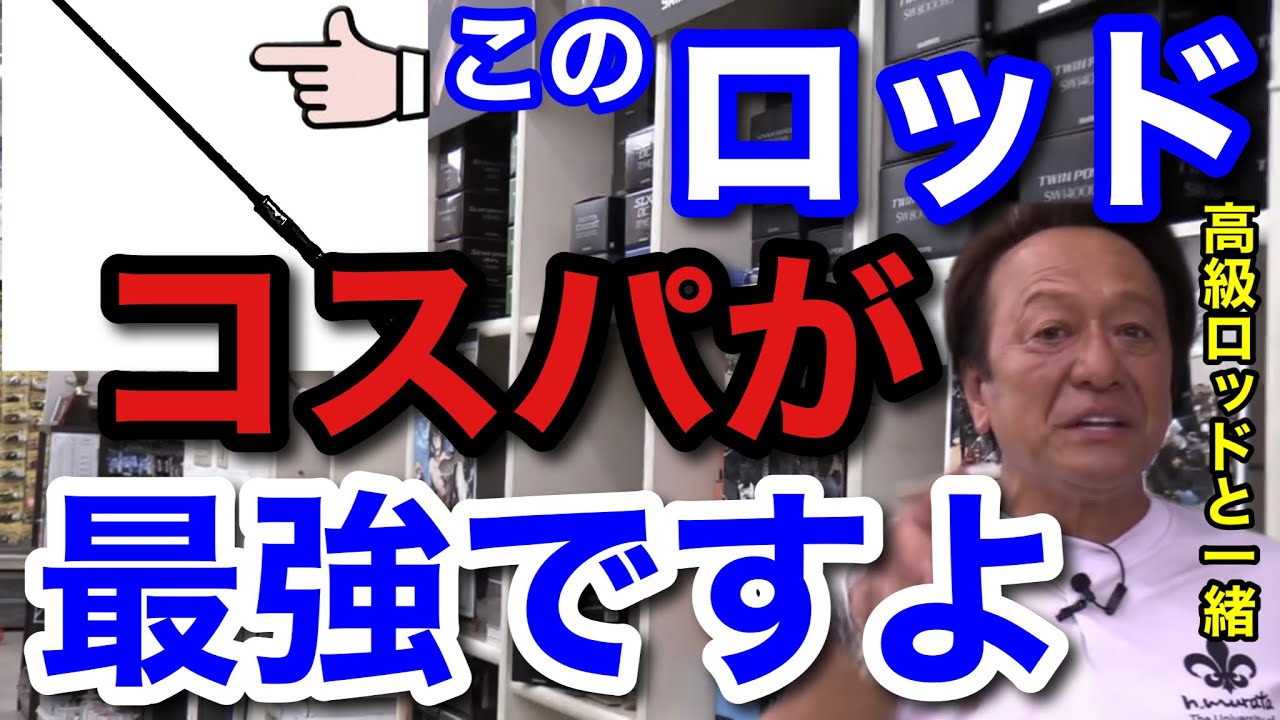 Murata Motoi] This rod is the best value for money. It's on a