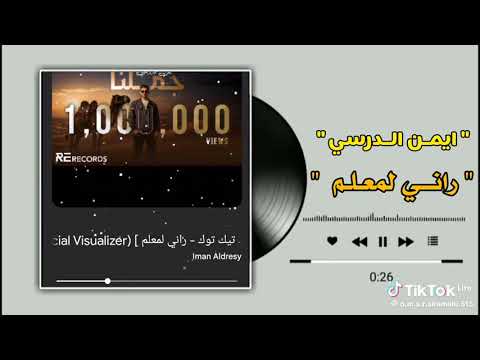 راني لمعلم راني لمعلم ايمن الدرسي ترند جديد