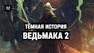 ВЕДЬМАК 2: тёмная история разработки WITCHER и кризис в CD PROJEKT RED