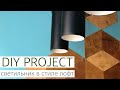 💡 Светильник в стиле ЛОФТ | DIY PROJECT