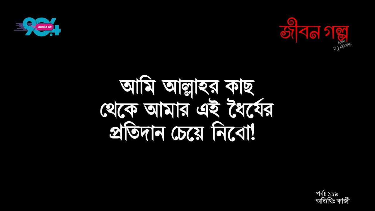 JIBON GOLPO I Ep: 119 I RJ Kebria I Dhaka fm 90.4 I Kazi