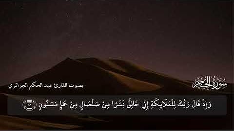 سورة الحجر - أداء جميل - راحة نفسية سورة الحجر القارئ عبدالحكيم الجزائري