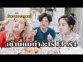 เช้านี้แม่ทำอะไร Ep.84 ตอน เช้านี้กินอาหารเกาหลี  l Bew Varaporn