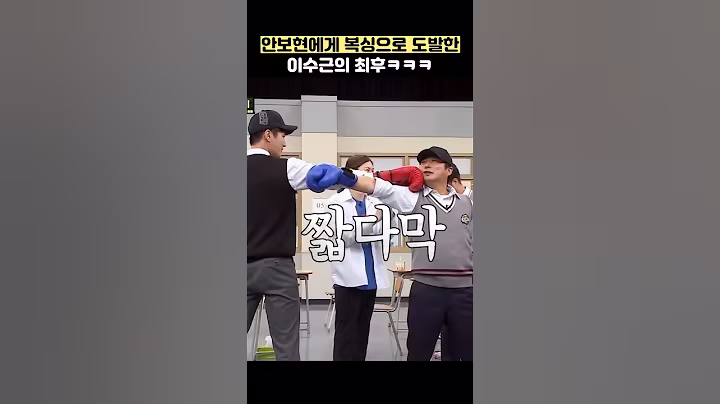 안보현에게 복싱으로 도발한 이수근의 최후ㅋㅋㅋ #shorts #아는형님