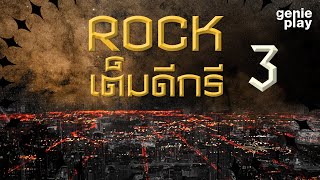 รวมฮิตเพลง ROCK เต็มดีกรี 3 l COCKTAIL, bodyslam, BIG ASS, POTATO, LOMOSONIC, NUM KALA, LABANOON