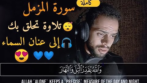 سورة المزمل كاملة•--❤️ _ تلاوة تحلق بك إلى عنان السماء•-- _ القارئ شريف مصطفي💔😴🎧ارح قلبك 💚