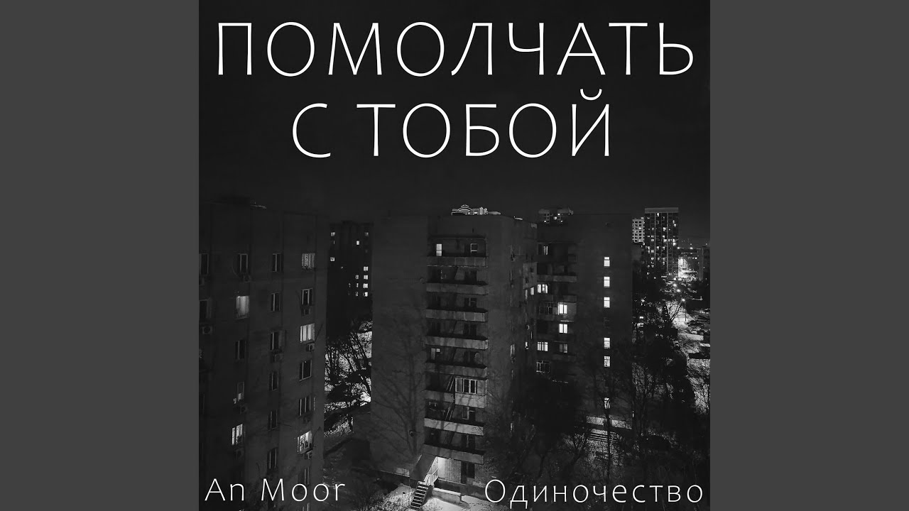 Помолчать с тобой