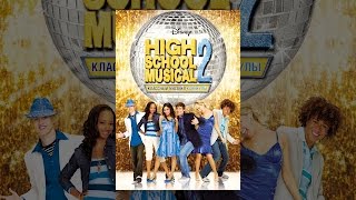 Классный мюзикл: Каникулы (High School Musical 2)