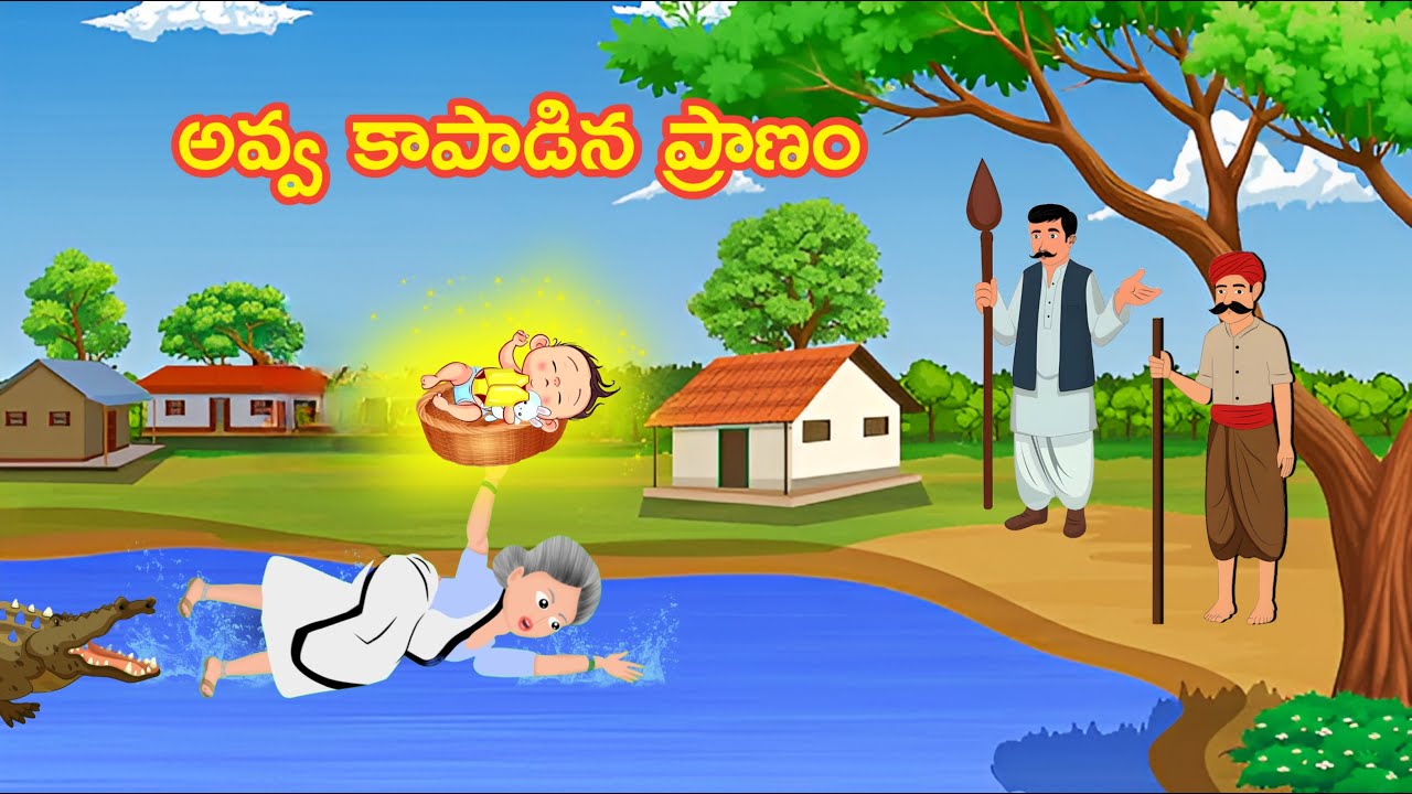 అవ్వ కాపాడిన ప్రాణం - Telugu stories | Manchi kathalu | stories in telugu | moral stories