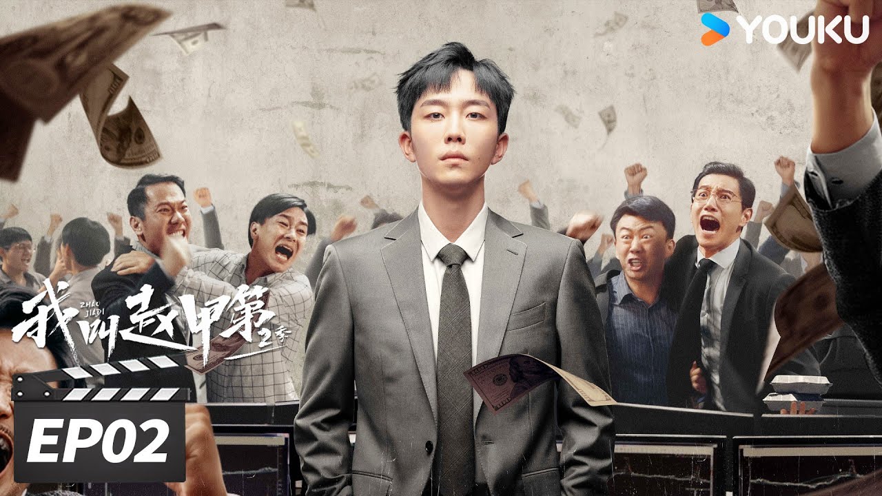 ENGSUB【FULL】我叫赵甲第 第二季 Zhao Jiadi S2 EP02 | 💥穷小子开挂逆袭斗大佬！ | 贺鹏 / 丁笑滢  | 励志都市片 | 优酷华语剧场