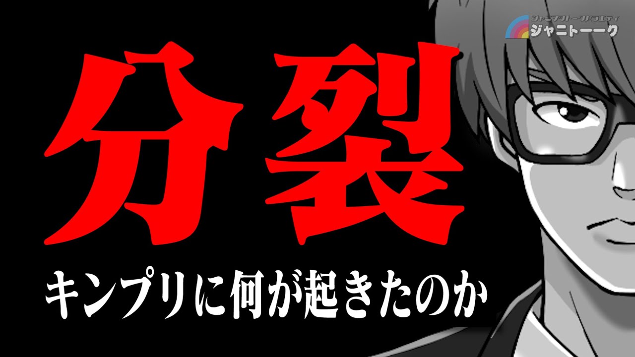 # 893 キンプリ脱退