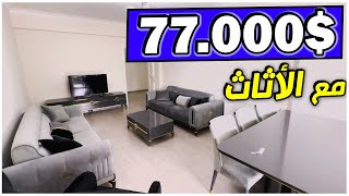 شقق للبيع في طرابزون||شقة باثاث شبه كامل للبيع 77،000$