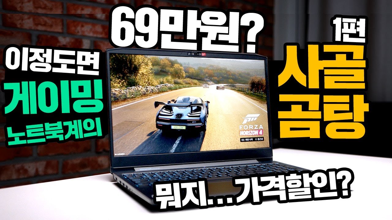 69만원대 게이밍 노트북? 헐 구매하자 10만원 할인 들어간  게이밍 노트북계의 사골곰탕 레노버 ideapad 3i (1편 레노버)