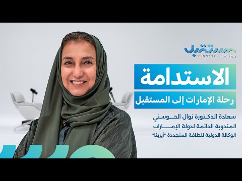 الاستدامة رحلة الإمارات إلى المستقبل سعادة الدكتورة نوال الحوسني