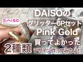 DAISOのグリッターが100均には見えない可愛さで、買ってよかった！！！