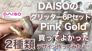 DAISOのグリッターが100均には見えない可愛さで、買ってよかった！！！