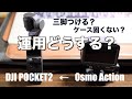 【ガジェット】DJI POCKET2を購入！今Osmo Actionだけど、運用どうする？【vlog】【カメラ】