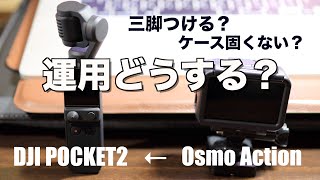 【ガジェット】DJI POCKET2を購入！今Osmo Actionだけど、運用どうする？【vlog】【カメラ】