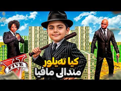 له ناو یاری جی تی ئهی بوم به مندالی گهوره ترین مافیا💰 | I became the mafia boss's child in GTA5