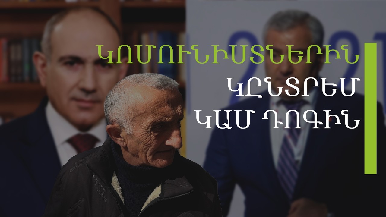Թող 5000 երեխուն հետ բերեն, նոր Նիկոլին կընտրեմ. հարցում