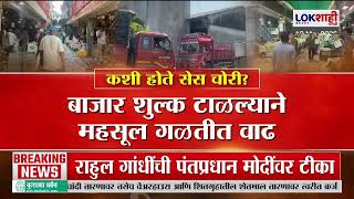 Lokshahi Marathi Special Report | Navi Mumbai APMC | व्यापाऱ्यांकडून महसूल बुडाल्याने प्रशासन सतर्क