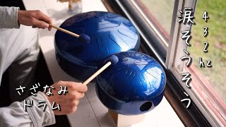 432hz 涙そうそうをさざなみドラムで演奏 / BEGIN, 夏川りみ, 森山良子