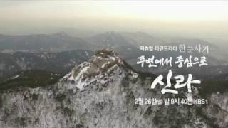 170226 한국사기 예고 ㅣ KBS방송