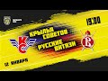 12.01.2022. «Крылья Советов» – «Русские Витязи» | (Париматч МХЛ 21/22) – Прямая трансляция